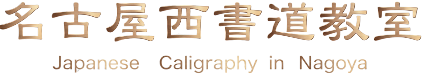名古屋西書道教室